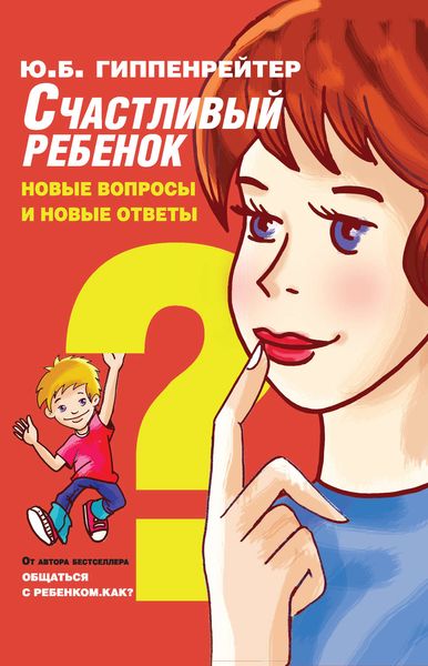 Обложка книги  «Счастливый ребенок: новые вопросы и новые ответы»