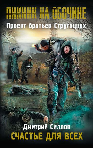 Обложка книги  «Счастье для всех»