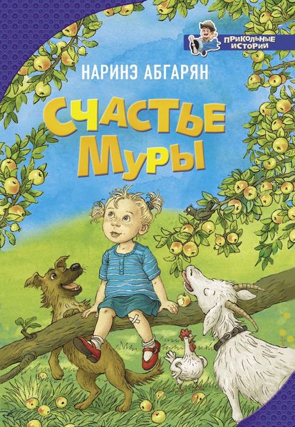 Обложка книги  «Счастье Муры»