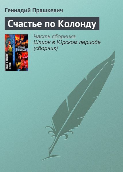 Обложка книги  «Счастье по Колонду»