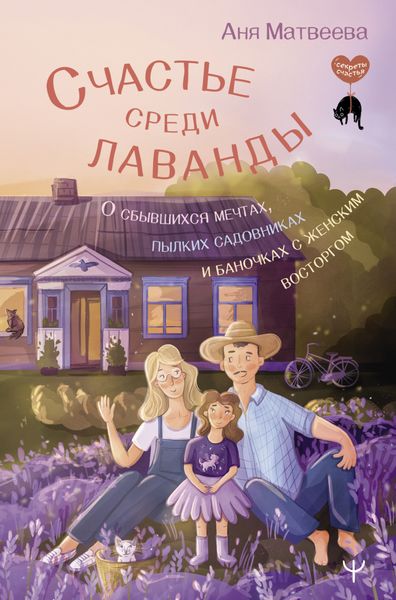Обложка книги  «Счастье среди лаванды. О сбывшихся мечтах, пылких садовниках и баночках с женским восторгом»