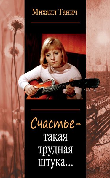 Обложка книги  «Счастье – такая трудная штука…»