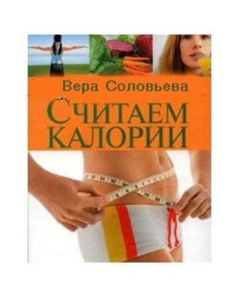Обложка книги  «Считаем калории»