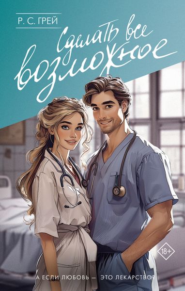 Обложка книги  «Сделать все возможное»