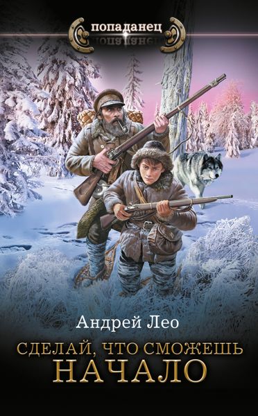 Обложка книги  «Сделай, что сможешь. Начало»