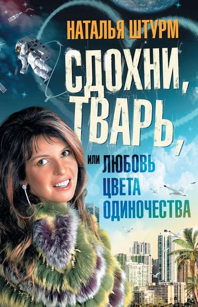 Обложка книги  «Сдохни, тварь, или Любовь цвета одиночества»