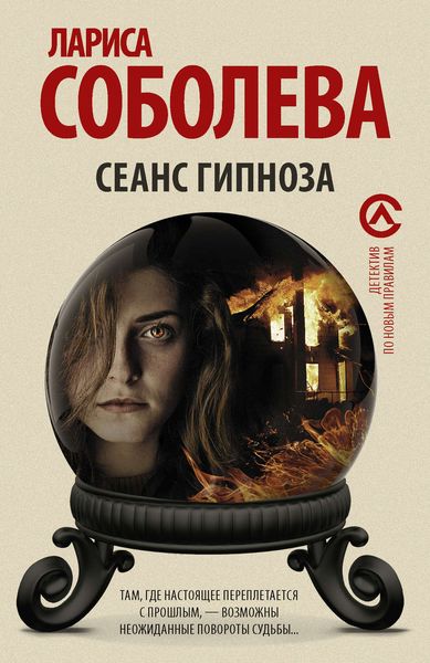 Обложка книги  «Сеанс гипноза»