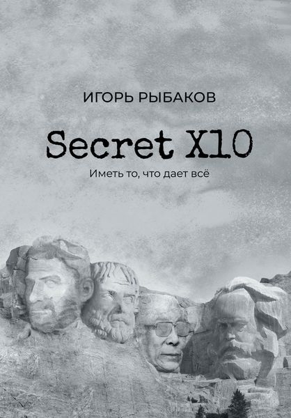 Обложка книги  «Secret Х10. Иметь то, что даёт всё»