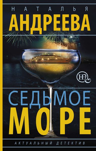 Обложка книги  «Седьмое море»