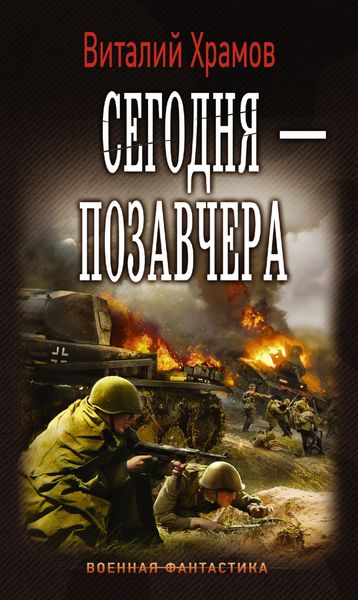 Обложка книги  «Сегодня – позавчера»