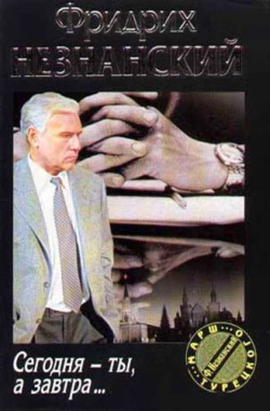 Обложка книги  «Сегодня ты, а завтра…»