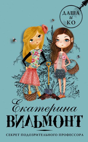 Обложка книги  «Секрет подозрительного профессора»