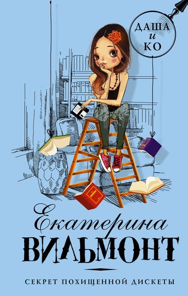Обложка книги  «Секрет похищенной дискеты»