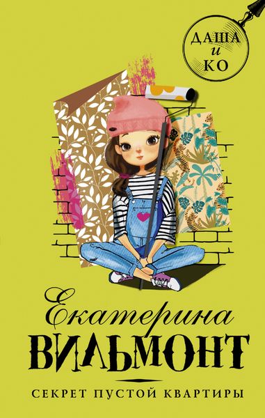 Обложка книги  «Секрет пустой квартиры»