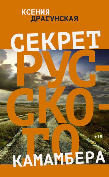 Обложка книги  «Секрет русского камамбера»