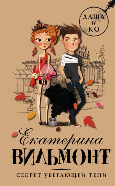 Обложка книги  «Секрет убегающей тени»