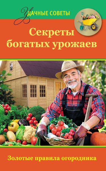 Обложка книги  «Секреты богатых урожаев»