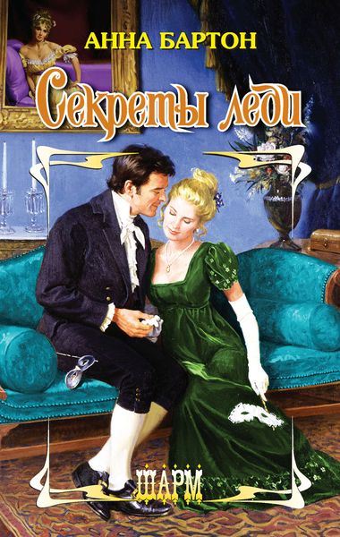 Обложка книги  «Секреты леди»