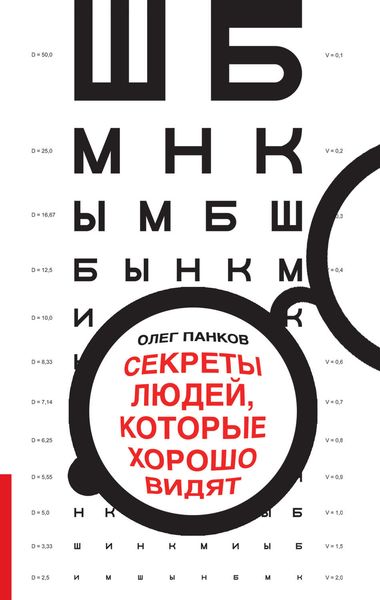 Обложка книги  «Секреты людей, которые хорошо видят»