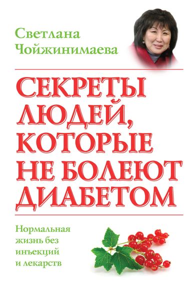 Обложка книги  «Секреты людей, которые не болеют диабетом. Нормальная жизнь без инъекций и лекарств»