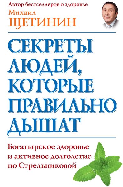 Обложка книги  «Секреты людей, которые правильно дышат»