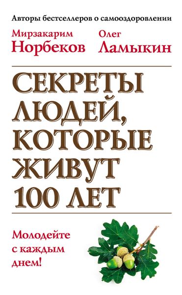 Обложка книги  «Секреты людей, которые живут 100 лет»