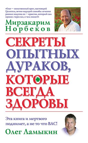 Обложка книги  «Секреты опытных дураков, которые всегда здоровы»