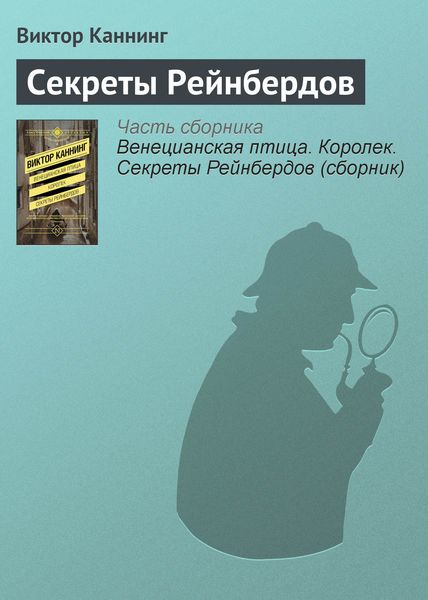 Обложка книги  «Секреты Рейнбердов»