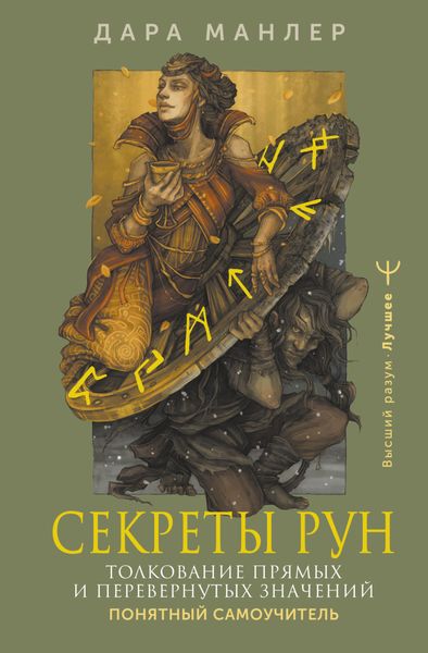 Обложка книги  «Секреты рун. Толкование прямых и перевернутых значений. Понятный самоучитель»