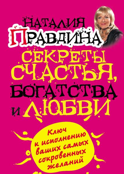 Обложка книги  «Секреты счастья, богатства и любви»