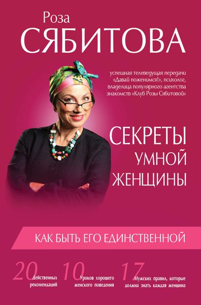 Обложка книги  «Секреты умной женщины: как быть его единственной»