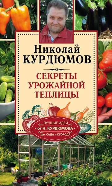 Обложка книги  «Секреты урожайной теплицы»