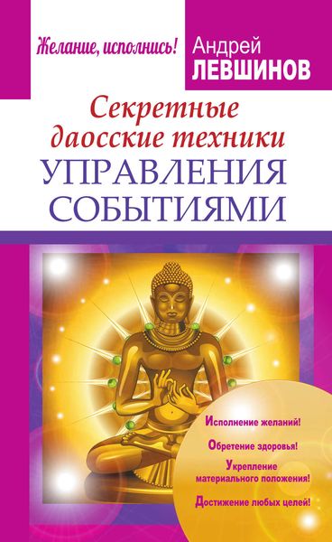 Обложка книги  «Секретные даосские техники управления событиями»