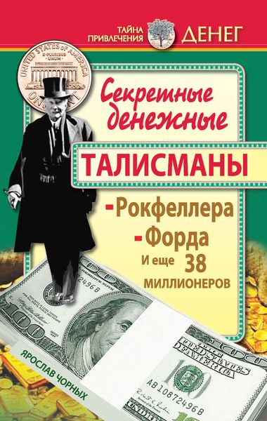 Обложка книги  «Секретные денежные талисманы Рокфеллера, Форда и еще 38 миллионеров»