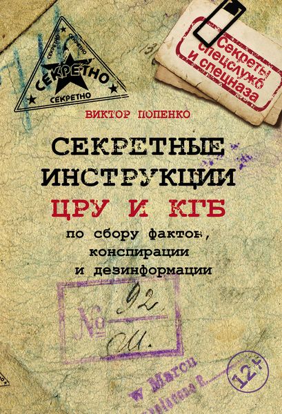 Обложка книги  «Секретные инструкции ЦРУ и КГБ по сбору фактов, конспирации и дезинформации»