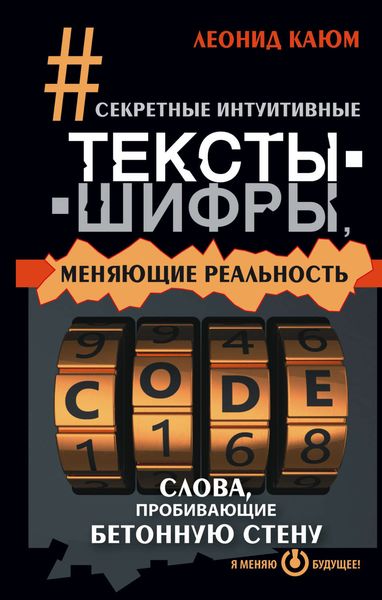 Обложка книги  «Секретные интуитивные тексты-шифры, меняющие реальность. Слова, пробивающие бетонную стену»