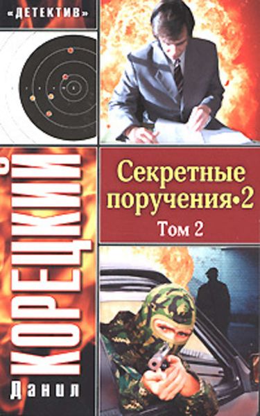 Обложка книги  «Секретные поручения 2. Том 2»