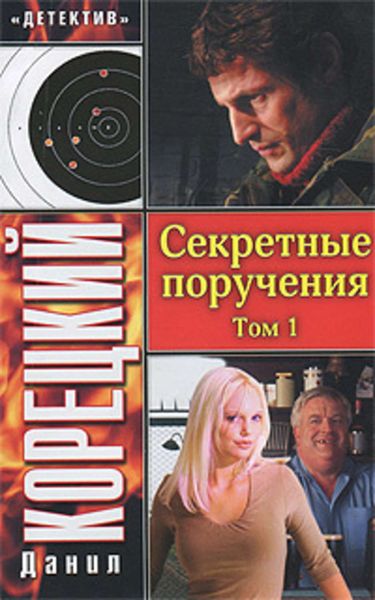 Обложка книги  «Секретные поручения. Том 1»
