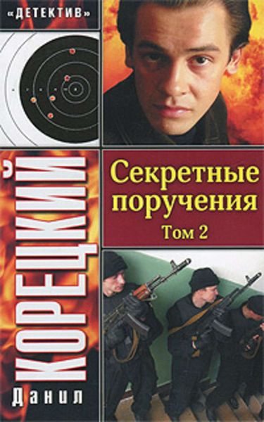 Обложка книги  «Секретные поручения. Том 2»
