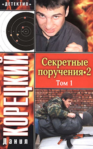 Обложка книги  «Секретные поручения 2. Том 1»