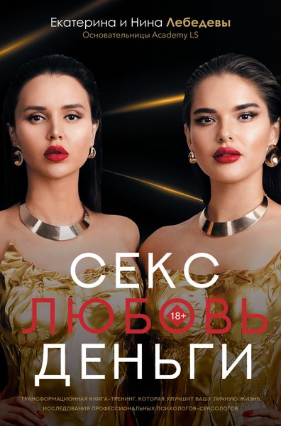 Обложка книги «Секс. Любовь. Деньги»