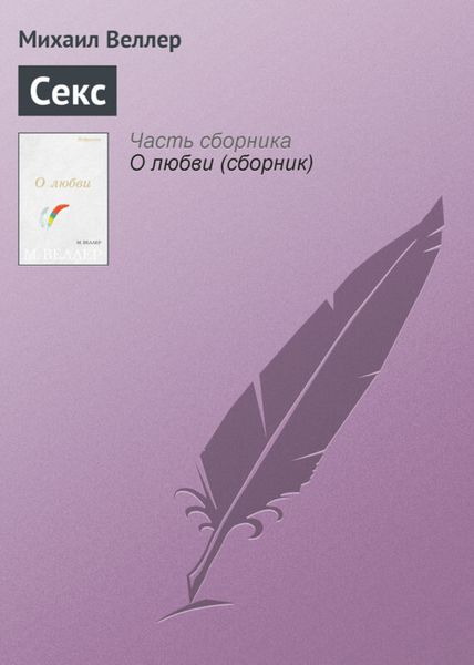 Обложка книги  «Секс»