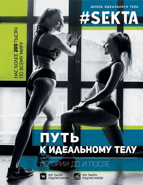 Обложка книги  «#SEKTA. Путь к идеальному телу. Истории до и после»