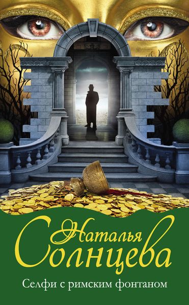 Обложка книги  «Селфи с римским фонтаном»
