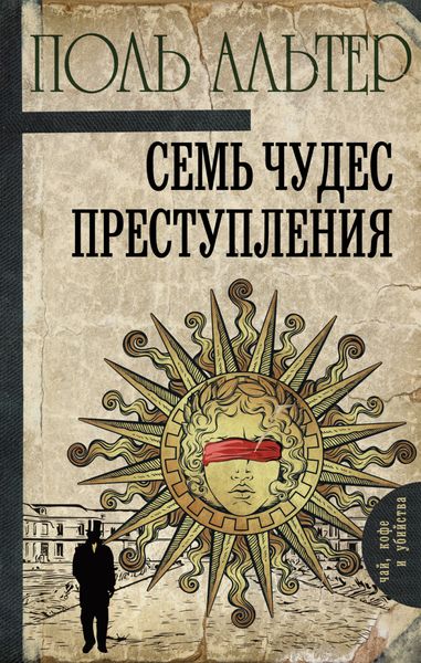 Обложка книги  «Семь чудес преступления»