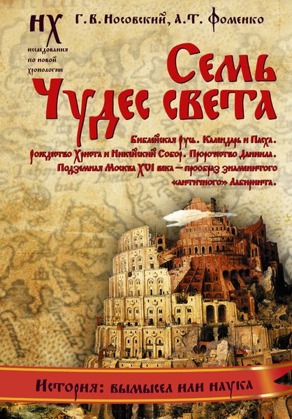 Обложка книги  «Семь чудес света. Библейская Русь. Календарь и Пасха. Рождество Христа и Никейский Собор. Пророчество Даниила. Подземная Москва XVI века – прообраз знаменитого «античного» Лабиринта.»