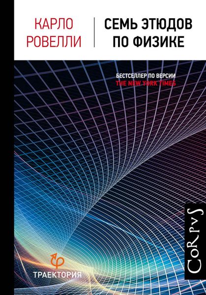 Обложка книги  «Семь этюдов по физике»