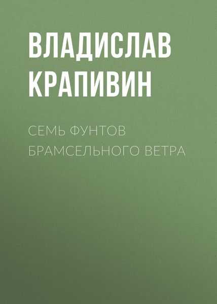 Обложка книги  «Семь фунтов брамсельного ветра»