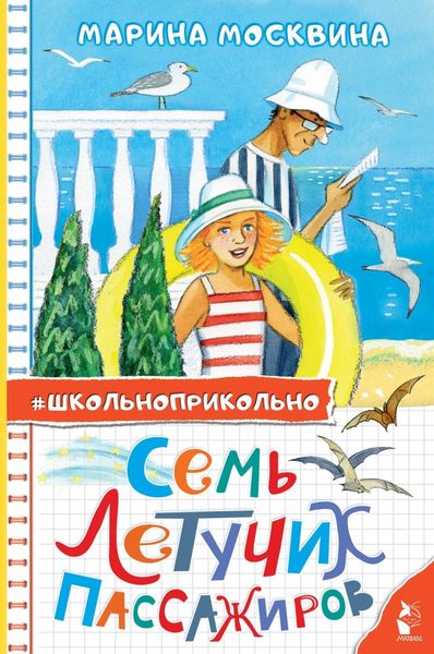 Обложка книги «Семь летучих пассажиров»