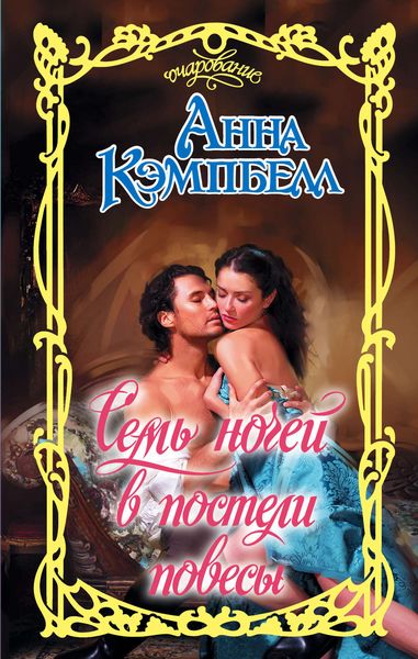 Обложка книги  «Семь ночей в постели повесы»